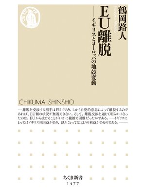 cover image of ＥＵ離脱　──イギリスとヨーロッパの地殻変動